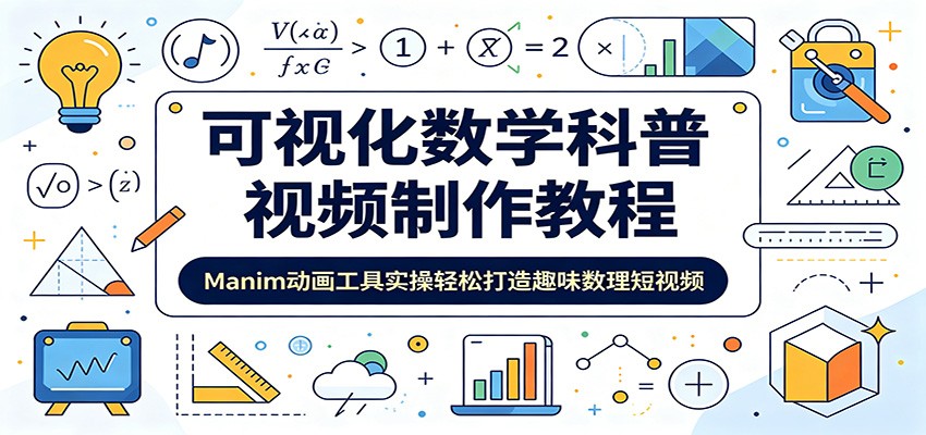 可视化数学科普视频制作教程：Manim动画工具实操轻松打造趣味数理短视频-AI学习库