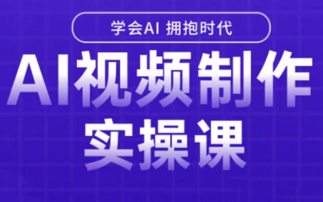 白羊老师·Ai视频制作实操课(更新3月)-AI学习库