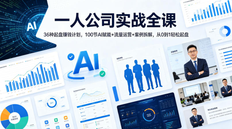 一人公司实战全课｜36种起盘賺钱计划，100节AI赋能+流量运营+案例拆解，从0到1轻松起盘-AI学习库