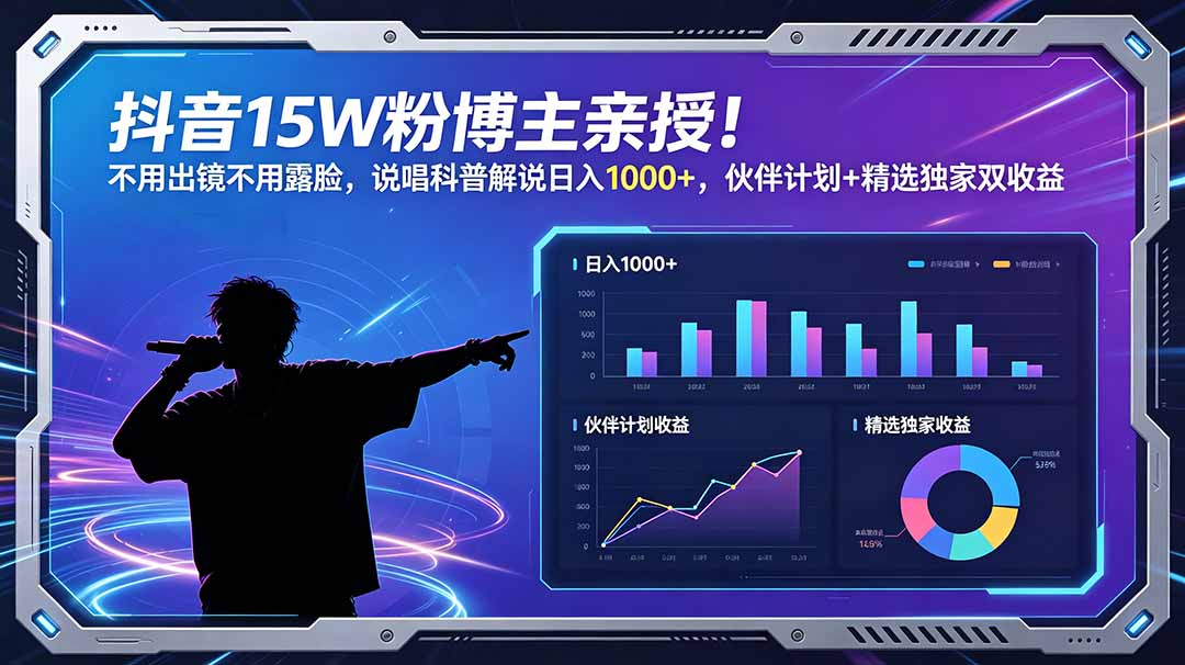 抖音15W粉博主亲授！不用出镜不用露脸，说唱科普解说日入1000+，伙伴计划+精选独家双收益-AI学习库