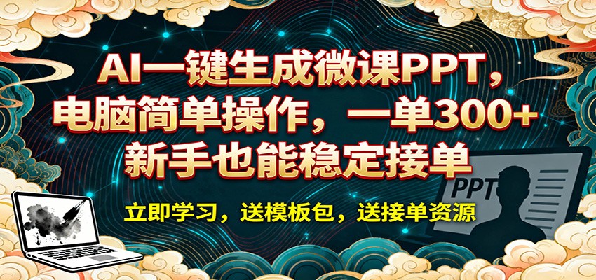 AI 一键生成微课PPT，电脑简单操作，一单 300+，新手也能稳定接单-AI学习库