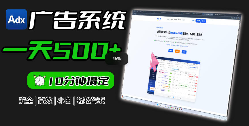 Adxkit国外广告联盟系统，一天上500+广告，让你的投放更加高效简单！-AI学习库