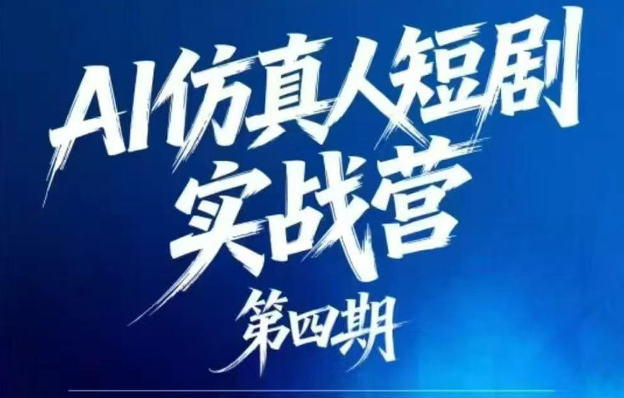 AI仿真人短剧实战营第四期，21天做出第一部AI仿真人短剧，普通人也能入局AI短剧新赛道-AI学习库