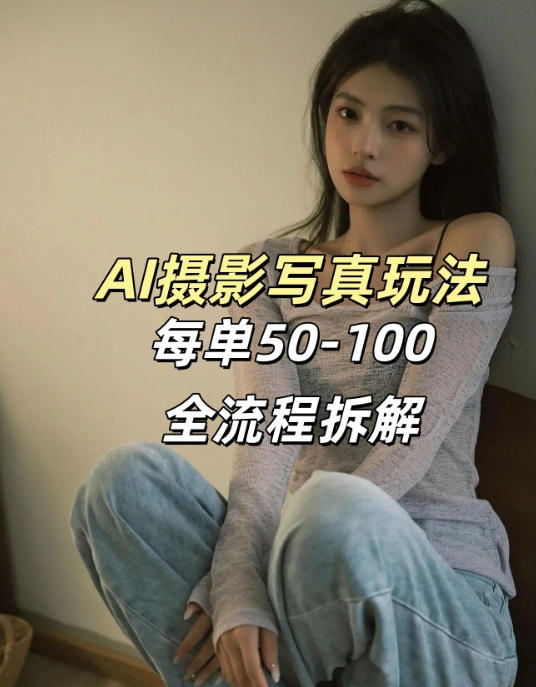 AI写真摄影接单玩法，一个免费的工具搞定，效果惊艳，单价50-100一套-AI学习库