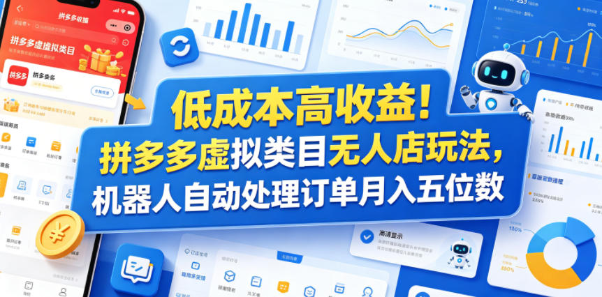 低成本高收益！拼多多虚拟类目无人店玩法，机器人自动处理订单月入五位数【揭秘】-AI学习库