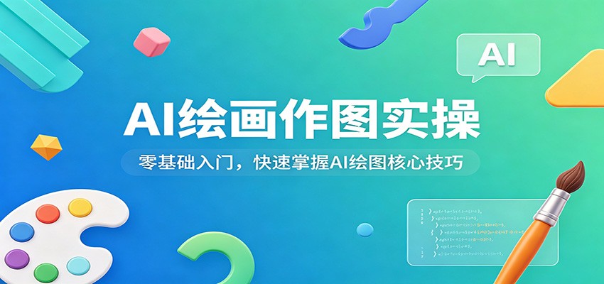 AI绘画作图实操：零基础入门，快速掌握AI绘图核心技巧-AI学习库